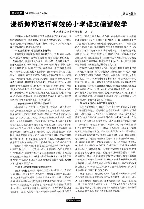 浅析如何进行有效的小学语文阅读教学