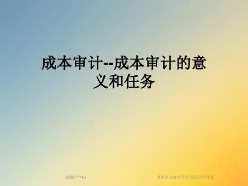 成本审计成本审计的意义和任务