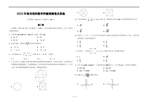 2020年高考理科数学押题预测卷及答案