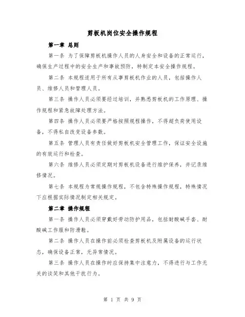 剪板机岗位安全操作规程(3篇)