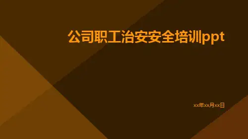 公司职工治安安全培训ppt
