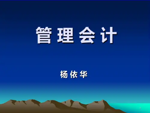 管理会计概论-第一章PPT课件