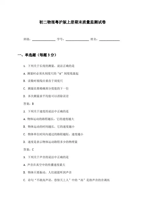 初二物理粤沪版上册期末质量监测试卷及答案