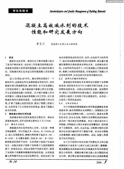 混凝土高效减水剂的技术性能和研究发展方向