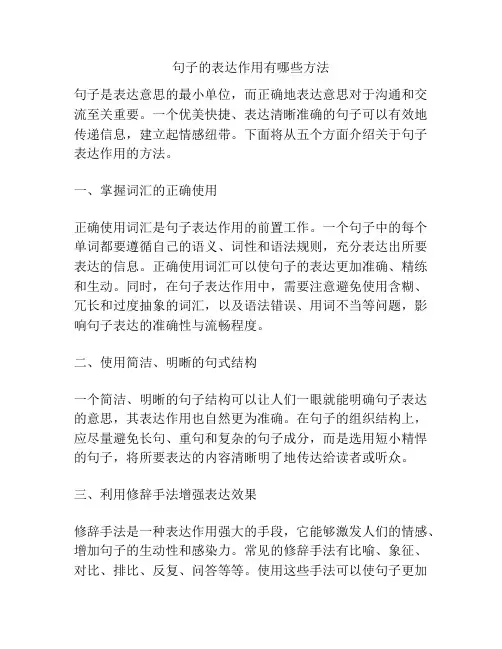 句子的表达作用有哪些方法