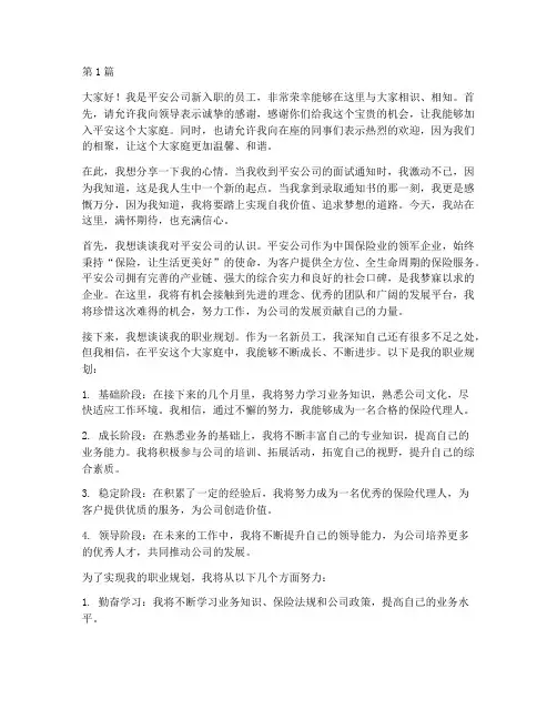 平安公司新员工发言稿(3篇)