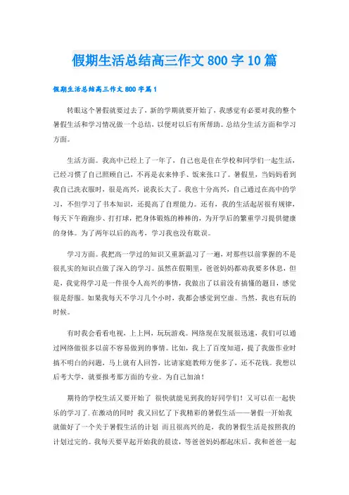 假期生活总结高三作文800字10篇