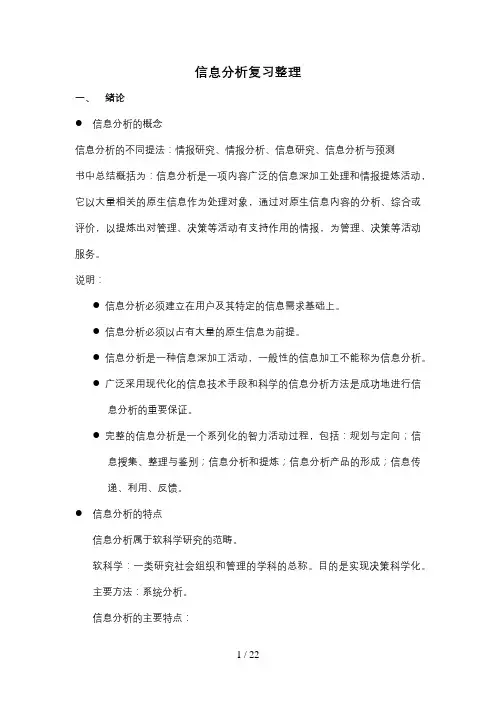 武汉大学信息分析考试要点整理