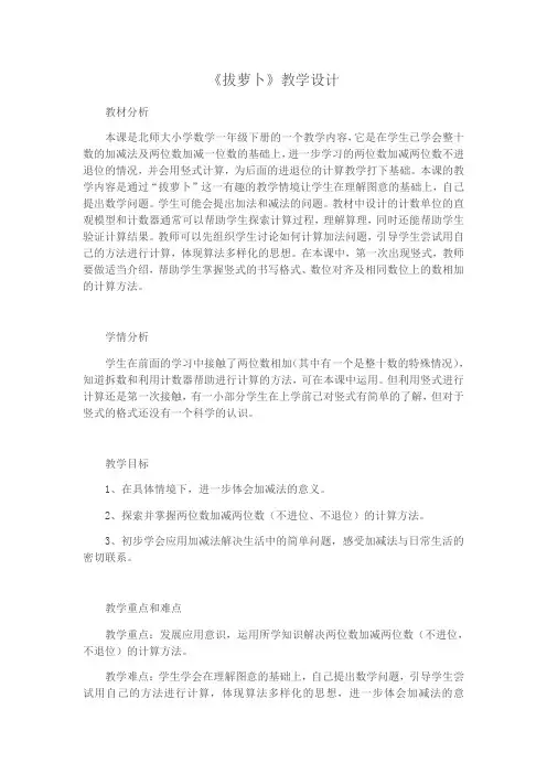 数学北师大版一年级下册新北师大版小学数学拔萝卜教学设计