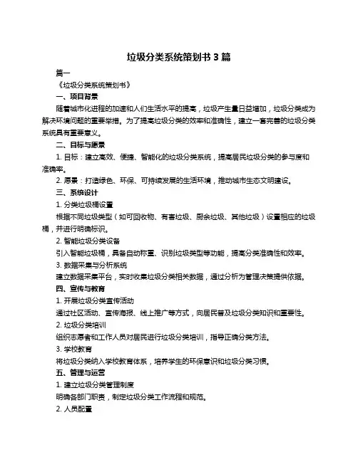 垃圾分类系统策划书3篇