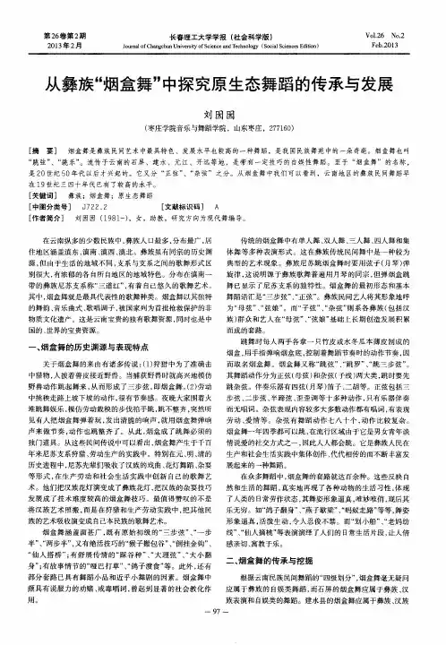 从彝族“烟盒舞”中探究原生态舞蹈的传承与发展