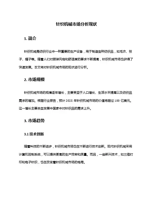 2024年针织机械市场分析现状