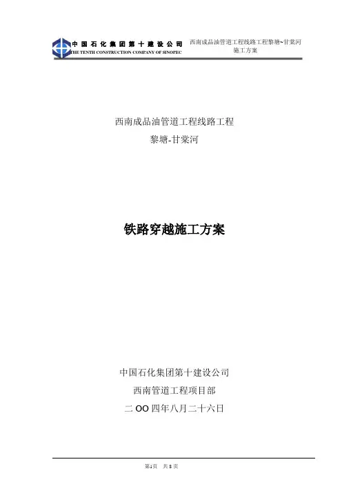 铁路穿越施工方案