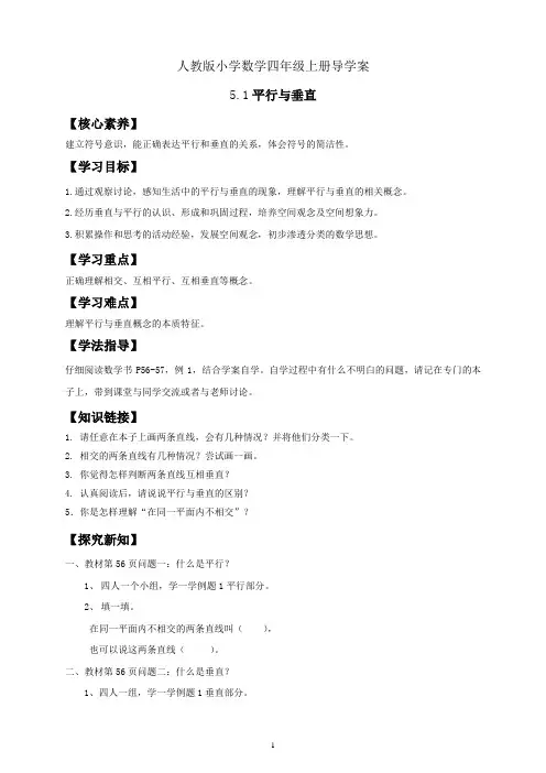 人教版小学数学四年级上册导学案 垂直与平行