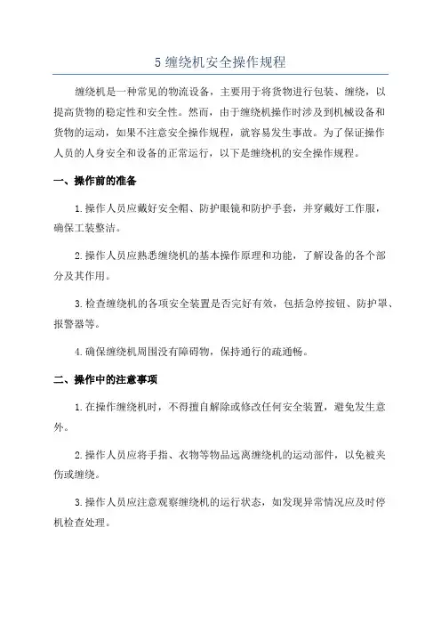 5缠绕机安全操作规程