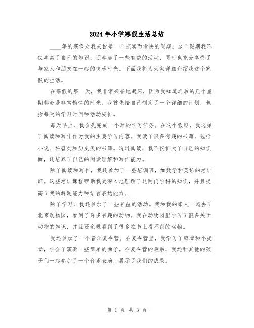 2024年小学寒假生活总结(2篇)