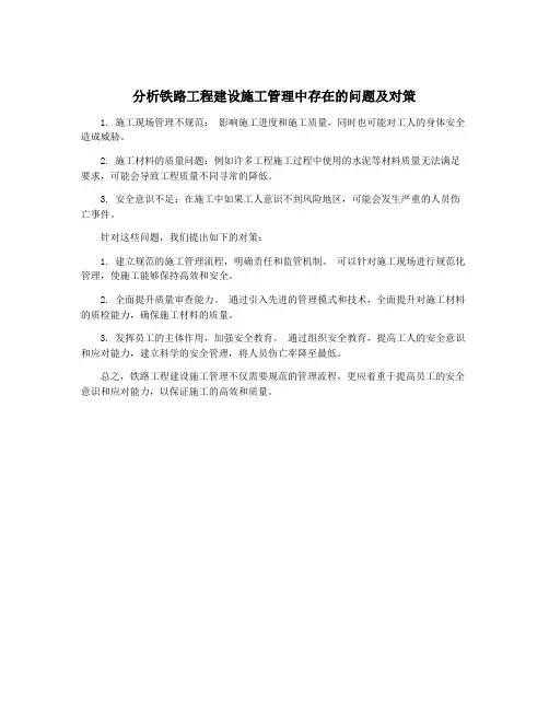 分析铁路工程建设施工管理中存在的问题及对策