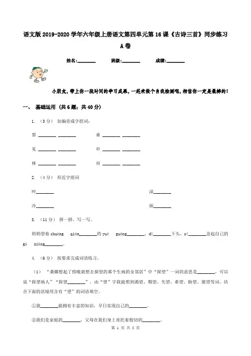 语文版2019-2020学年六年级上册语文第四单元第16课《古诗三首》同步练习A卷