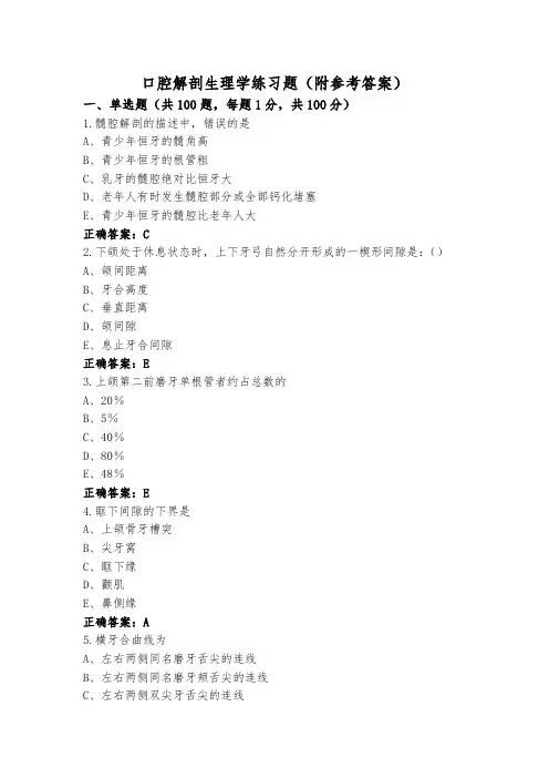 口腔解剖生理学练习题(附参考答案)