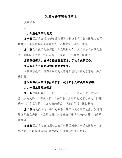 瓦斯检查管理制度范本（5篇）