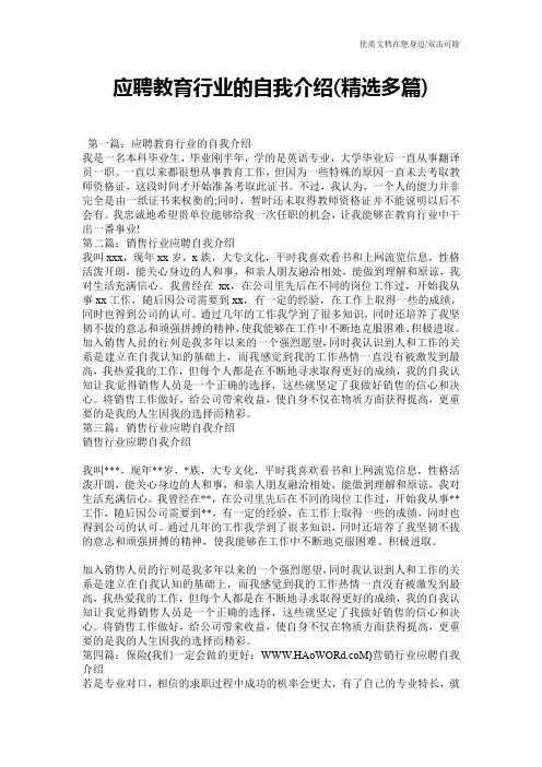 应聘教育行业的自我介绍(精选多篇)