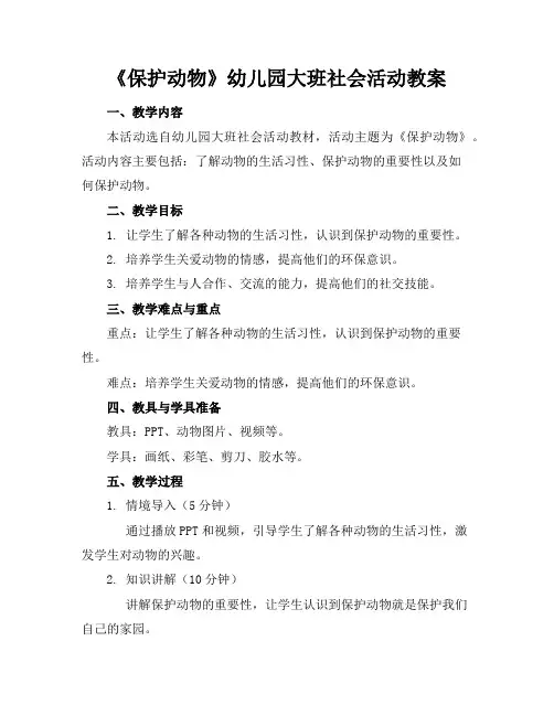 《保护动物》幼儿园大班社会活动教案