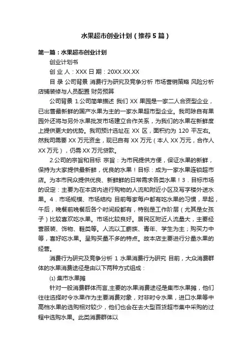水果超市创业计划（推荐5篇）