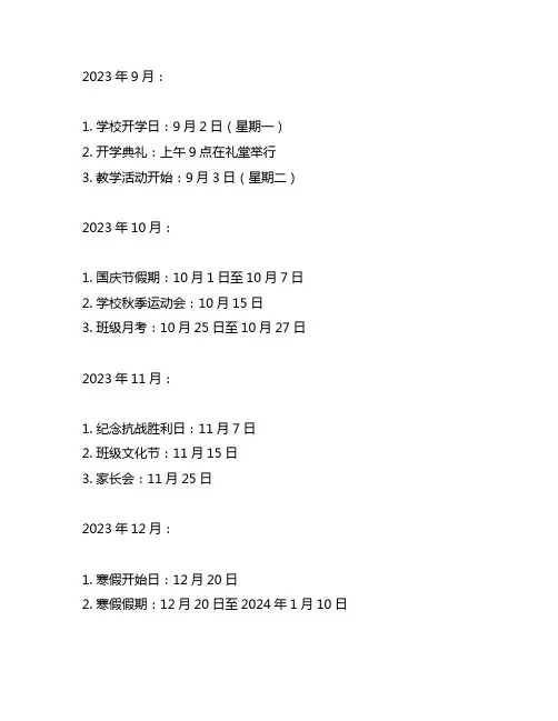 2023～2024学年校历表格