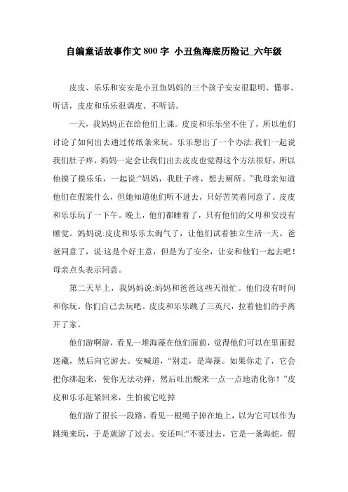 自编童话故事作文800字 小丑鱼海底历险记_六年级.doc