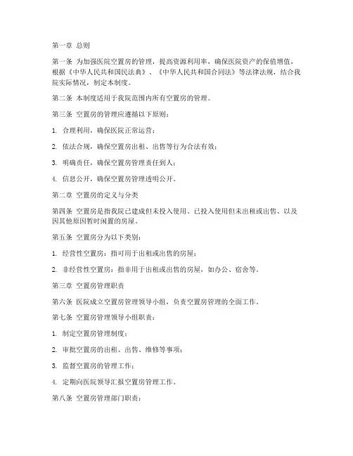 医院空置房管理制度