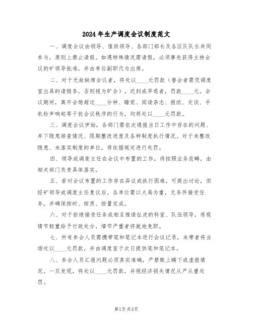 2024年生产调度会议制度范文（二篇）
