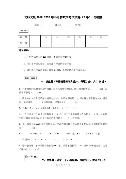 北师大版2019-2020年小升初数学考试试卷(I卷) 含答案