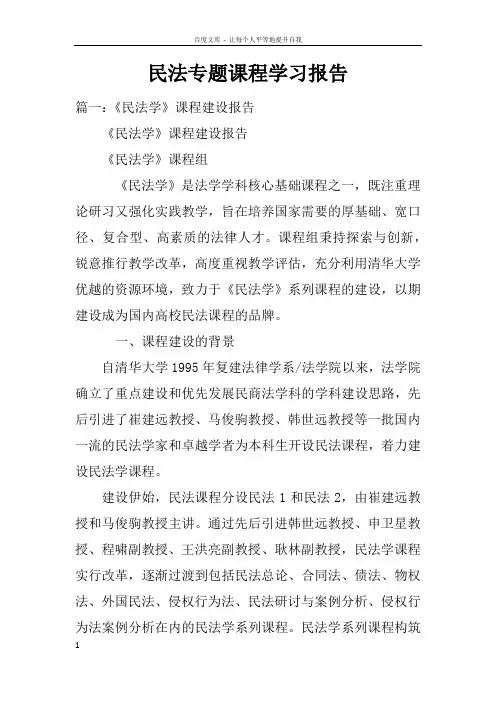 民法专题课程学习报告