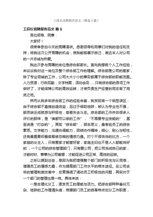 工段长竞聘报告范文（精选4篇）