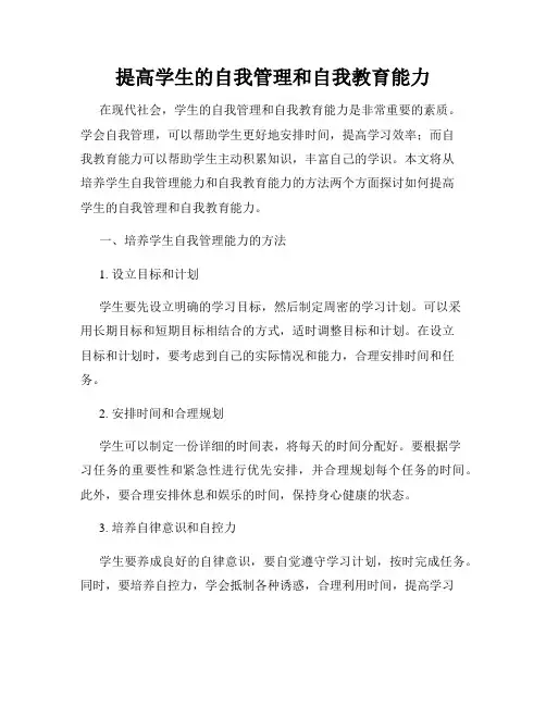 提高学生的自我管理和自我教育能力