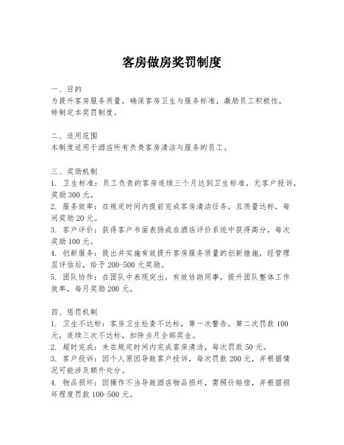 客房做房奖罚制度