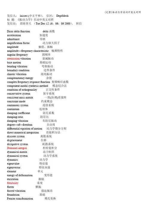 (完整)振动力学名词中英文对照