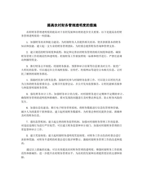 提高农村财务管理透明度的措施