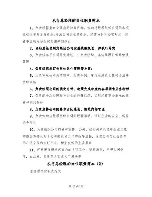 执行总经理的岗位职责范本（3篇）