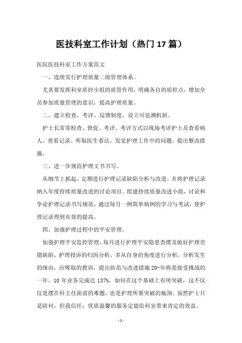 医技科室工作计划(17篇)