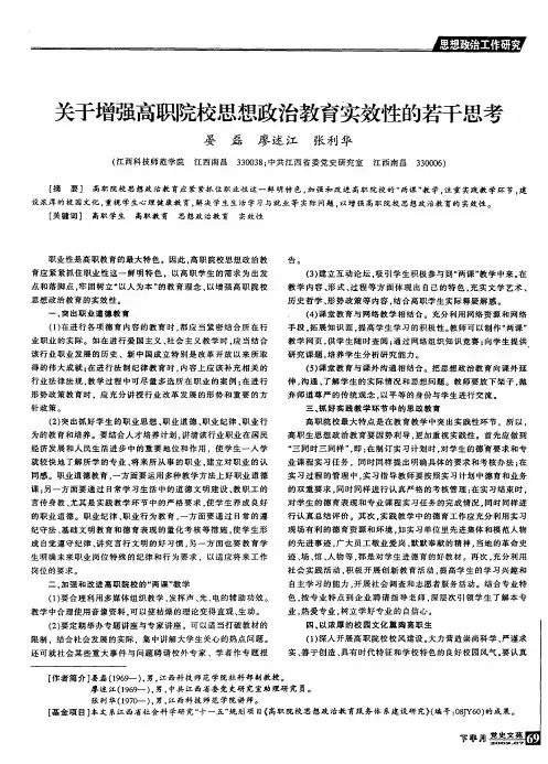 关于增强高职院校思想政治教育实效性的若干思考