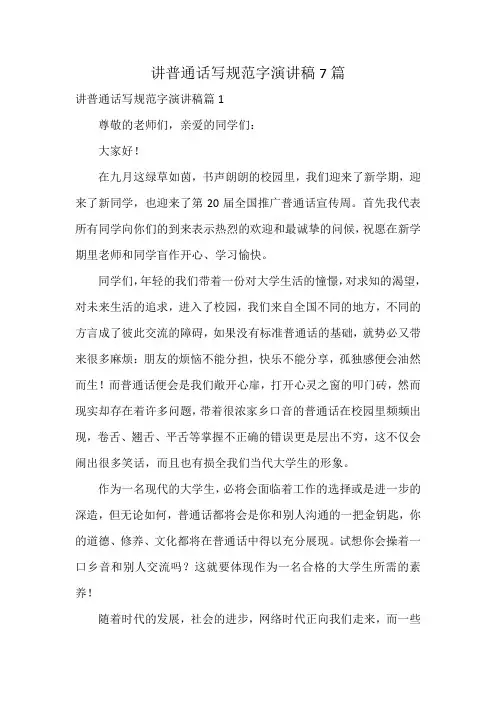 讲普通话写规范字演讲稿7篇