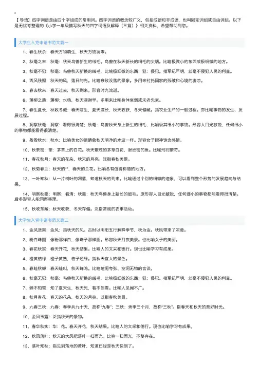 小学一年级描写秋天的四字词语及解释（三篇）