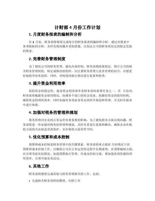 计财部4月份工作计划