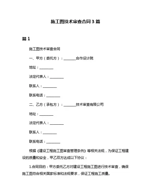 施工图技术审查合同3篇