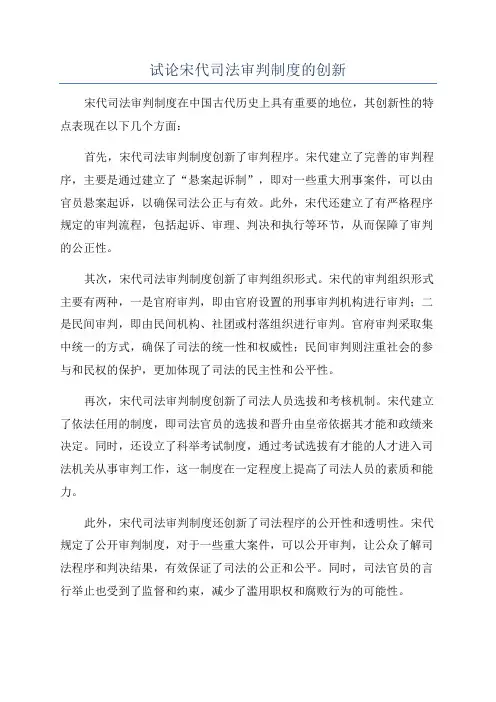 试论宋代司法审判制度的创新