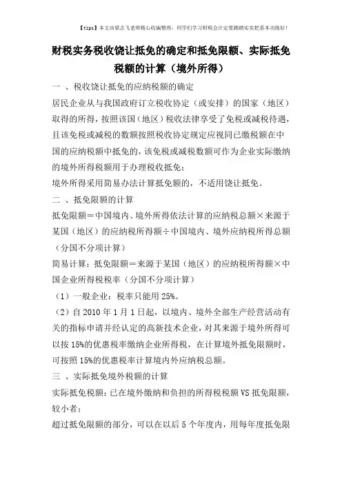 财税实务税收饶让抵免的确定和抵免限额、实际抵免税额的计算(境外所得)