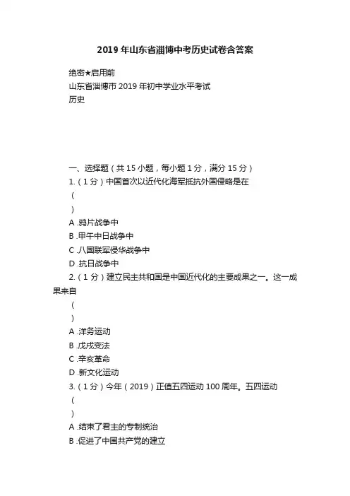 2019年山东省淄博中考历史试卷含答案