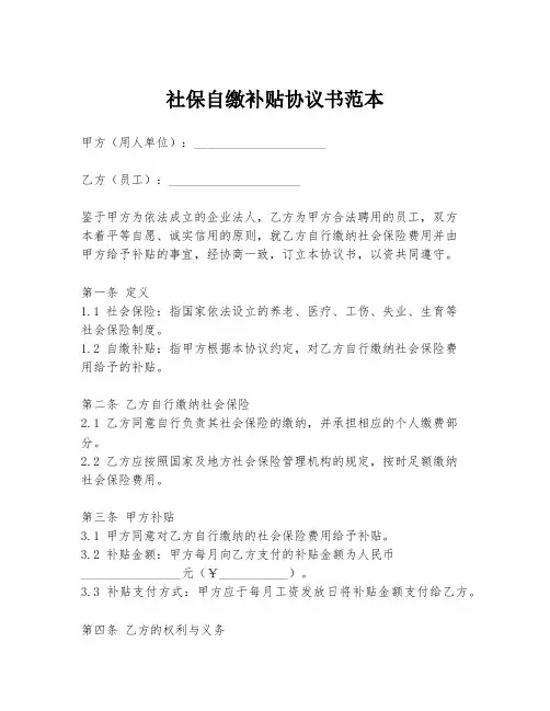 社保自缴补贴协议书范本
