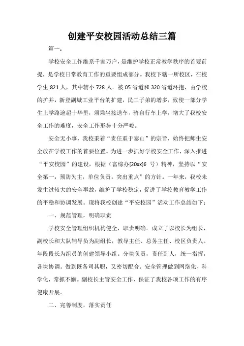  创建平安校园活动总结三篇